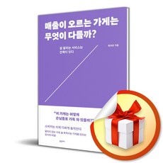 매출이 오르는 가게는 무엇이 다를까 / 사은품증정