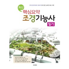 최신핵심요약 조경기능사 필기, 푸른행복