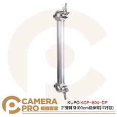 KUPO KCP-804-DP 2/ 雙臂扣 100cm 延伸臂 平行款 銀 載重200kg, 1個