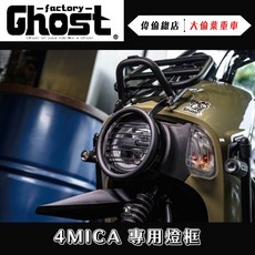 偉倫精品零件 Ghost factory Sym 4MICA 大燈框 專用鋁合金復古燈框 直上免修改, 1個, 4MICA(需搭配書報架才能安裝)
