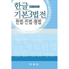 2026 한글 기본3법전 헌법 민법 형법 - 법조문연구회, 전기박사드림