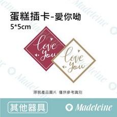 瑪德蓮 蛋糕插卡 愛你呦 5*5cm, 1個, 原裝-40枚入