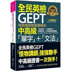 全民英檢中高級 單字 文法 GEPT 教學 怪物講師 附影片 Youtor App