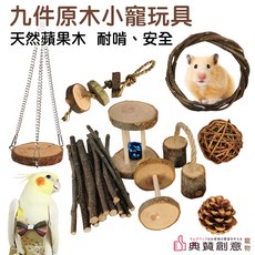 九件原木小寵玩具組 倉鼠兔子鳥類鸚鵡玩耍磨牙, 詳見包裝, 詳見包裝