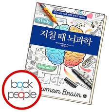 지칠 때 뇌과학 도서 책, 없음