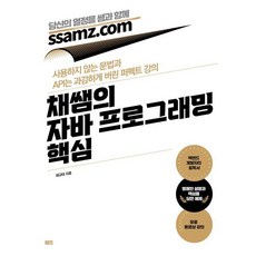 채쌤의 자바 프로그래밍 핵심 : 사용하지 않는 문법과 API는 과감하게 버린 퍼펙트 강의, 쌤즈, 채규태 저