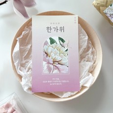추석카드 한가위 명절 포장 엽서 8x13 30장 [우미한]