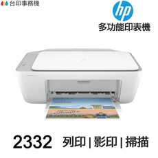HP Deskjet 2332 多功能噴墨印表機 列印 影印 掃描, ① 2332(含墨水匣★含發票)