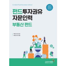 펀드투자권유자문인력 부동산 펀드, 금융투자협회