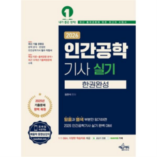 [가을책방] [예문에듀] 2026 인간공학기사 실기 한권완성, [가을책방] [예문에듀] 2026 인간공학기사 실기 한