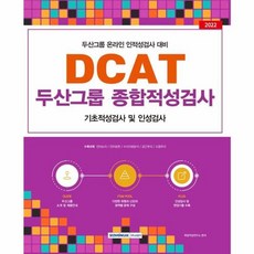 2022 DCAT 두산그룹 종합적성검사:두산그룹 온라인 인적성검사 대비, 서원각