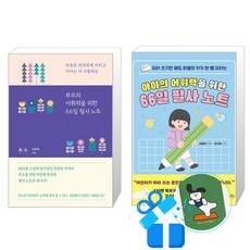 부모의 어휘력을 위한 66일 필사 노트 + 아이의 어휘력을 위한 66일 필사 노트 세트 (메모수첩증정)