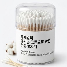 올웨일리 국산 오가닉 면봉 이탈리아 코튼, 100개입, 2개