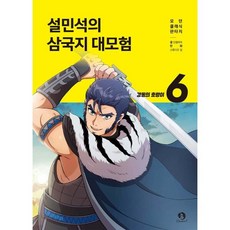 설민석의 삼국지 대모험 6 : 강동의 호랑이, 단꿈아이, 단꿈아이 글/스튜디오 담 그림