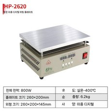 핫플레이트 항온 히팅 작업 PCB 가열판 온도, A. 난방역 HP-2620