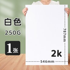 彩色硬卡紙2K全開對開半開，多色可選，幼兒園手工DIY背景卡紙, 2K白色(250G), 1個