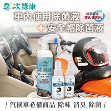 次綠康 車用除菌液350ml*1+安全帽用60ml*2 車內除臭噴霧 消毒噴霧, 1個