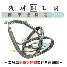 LM汽材王國 倒車燈開關 百利 1992年前 2WD 小顆 MITSUBISHI 三菱, 1個