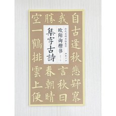 正大筆莊 歐陽詢楷書集字古詩 歷代名碑名帖集字 楊建飛主編 中國書店出版發行