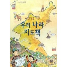 어린이를 위한 우리나라 지도책, 아이세움 지식그림책 020, 아이세움, 이형권