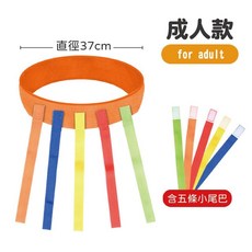 台灣現貨 抓尾巴遊戲 追逐玩具 兒童戶外團康遊戲 露營大地遊戲, 1個, 成人款(直徑37CM)