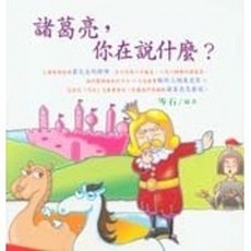 諸葛亮，你在說什麼？(岑石), 單本, N/A