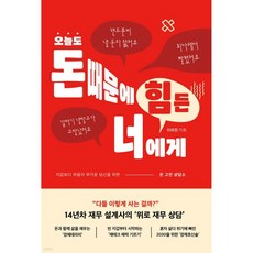 오늘도 돈 때문에 힘든 너에게