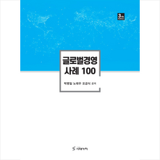 글로벌경영 사례 100, 박병일, 시대가치