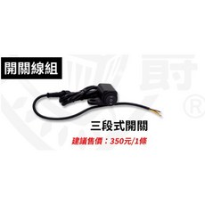 三段式開關線組, 詳見包裝