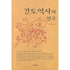 kookhak 間島歷史的研究, 尹炳奭 著
