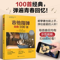 吉他指彈金曲100首 經典歌曲從入門到精通 零基礎學吉他 彈指 椰子圖書