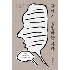 끝까지 증언하는 사람: 빅토르 클렘페러 읽기, 조르주 디디-위베르만, 김홍기(저), 워크룸프레스, 조르주 디디-위베르만 저/김홍기 역