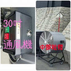 30吋 移動式通風機 工廠通風 畜牧風扇 抽送風機 抽風機 排風機 電風扇 廠房散熱風扇 電扇 送風機, 風扇+