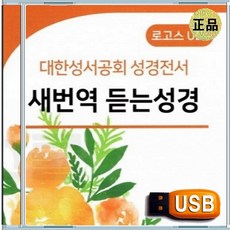 USB 은혜 성령 충만 찬양 경배 응답받는 바른기도 성경전서 새번역 듣는 성경