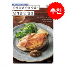 깜짝 놀랄 만큼 맛있는 닭가슴살 반찬 + 쁘띠수첩 증정, 시그마북스, 가사하라 마사히로