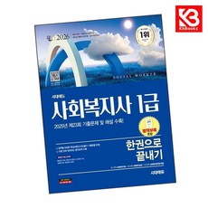 2026 시대에듀 사회복지사 1급 한권으로 끝내기 책 + 책갈피 [KHBOOKS]