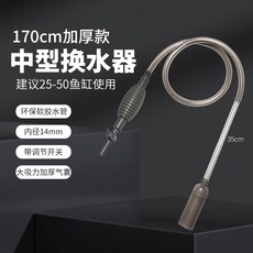 魚缸換水神器【台灣現貨】虹吸抽水管 洗沙 手動清理 吸魚糞 大缸清潔 工具吸便器 水族用品, 大型170cm, 1個