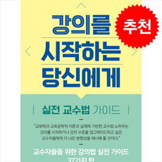 강의를 시작하는 당신에게 + 쁘띠수첩 증정, 파지트, 김희봉