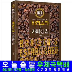 바리스타 카페창업 자격증 시험 교재 책 예문사 신용호