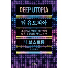 딥 유토피아:초지능이 완성한 세상에서 삶은 무엇으로 채워지는가, 까치(까치글방), 닉 보스트롬 저/김의석 역