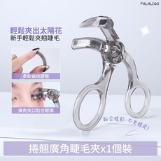 MINSHZEE 捲翹廣角睫毛夾, 1個, 茗希芝-捲翹廣角睫毛夾, 透明