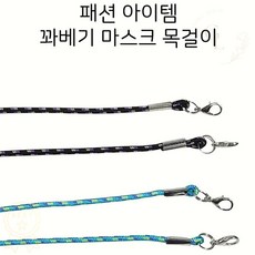 마스크목걸이 현진 컬러풀 트위스트 꽈베기 라인 패션 스트랩 1개입