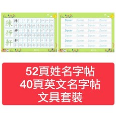 兒童姓名練習描紅本，硬筆書法字帖，客製化姓名練習本，附文具套裝, 1個, 52頁中文名字+40頁英文名字 送文具套