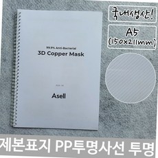 국내생산 a5 pp 투명 사선 패턴 제본 커버 표지 150x211mm