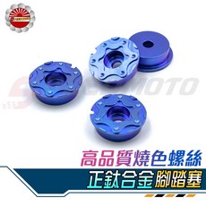 Speedmoto 鈦合金 腳踏塞 適用於 DRG 勁戰 BWSR RS FORCE, 1個, 單顆售價, 鍍鈦