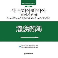 [개똥이네][중고-상] 사우디아라비아 통치기본법