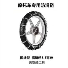 스노 바이크 눈과 우레탄 오토바이 팔찌 미끄럼방지 체인 자동차 스노우 내구성 바퀴체인, 표준 2 75 18개