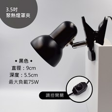 思皮特 3.5吋聚光聚熱燈罩夾 爬蟲夾燈 E27曬背燈 夾燈 燈夾 燈罩 燈座 陶瓷燈 胡瓜型 300W, 3.5吋燈罩夾(黑)調控開關, 1個