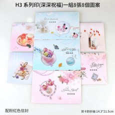通用祝福賀卡 H3系列 深深祝福 一組8張, H3系列 印深深祝福, 1個
