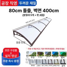 비가림막 현관 캐노피 출입문 지붕 브래킷 방수 비가림 카페 빗물막이 가림막 어닝 합금 야외, 400cm